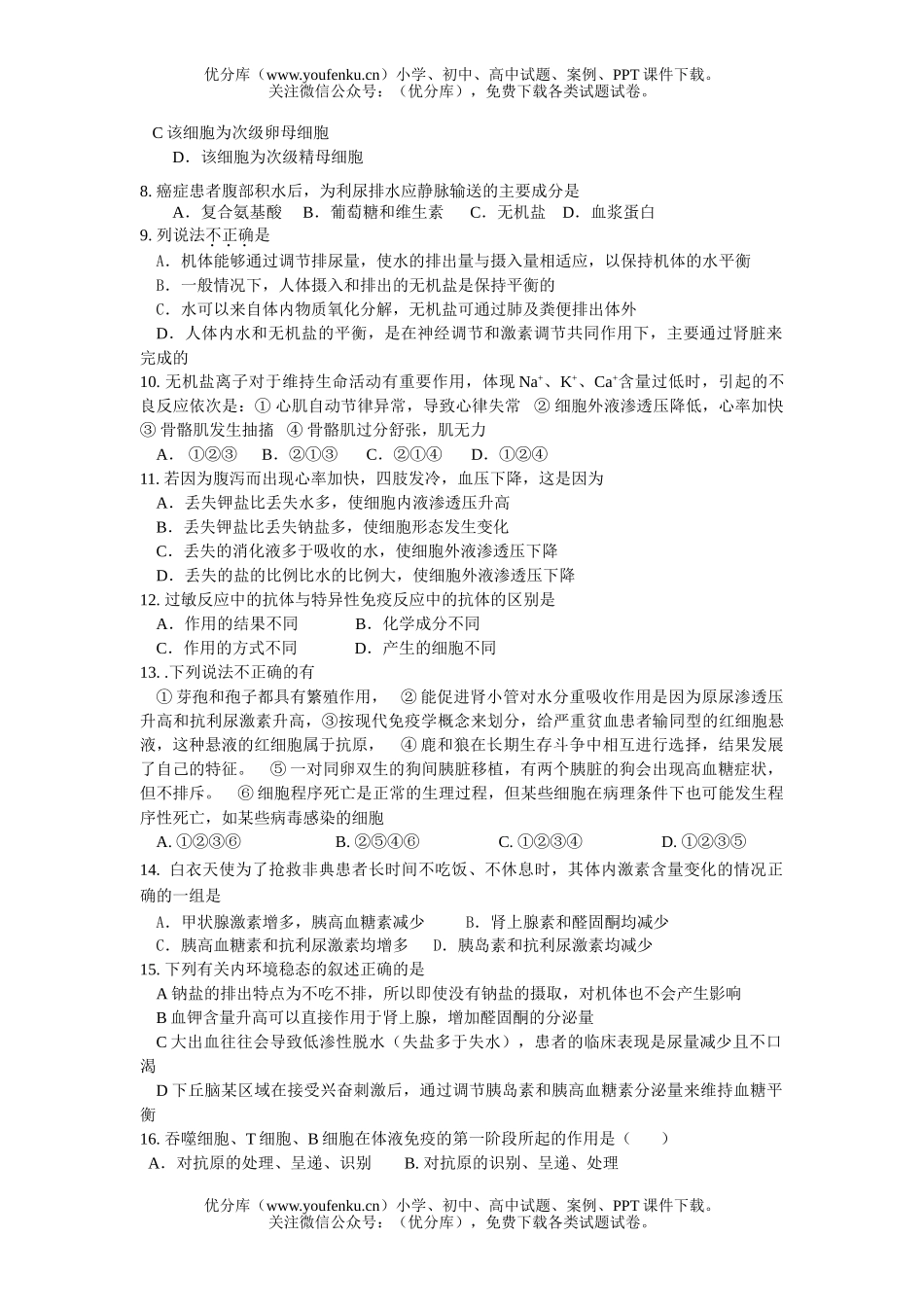 高中三年级生物生殖发育及生命活动调节测试卷_第2页