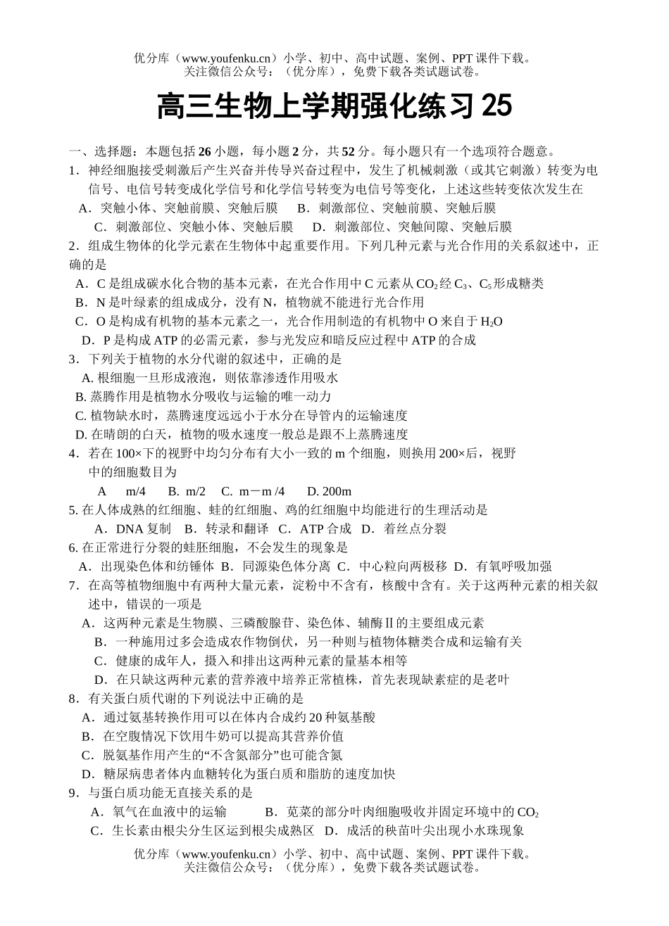 高中三年级生物上学期强化练习2试卷_第1页