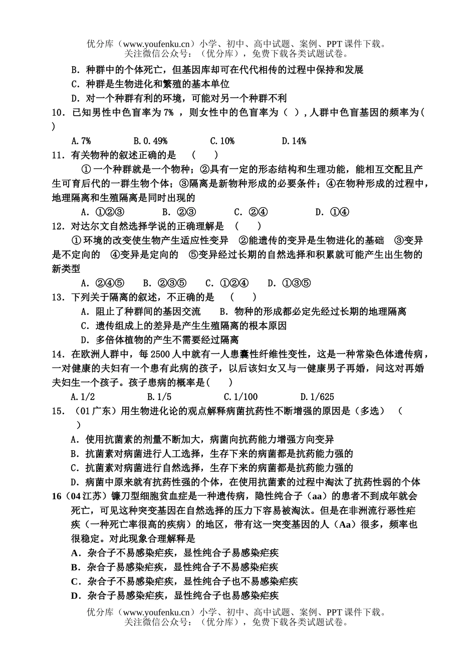 高中三年级生物现代进化理论学案试卷_第3页