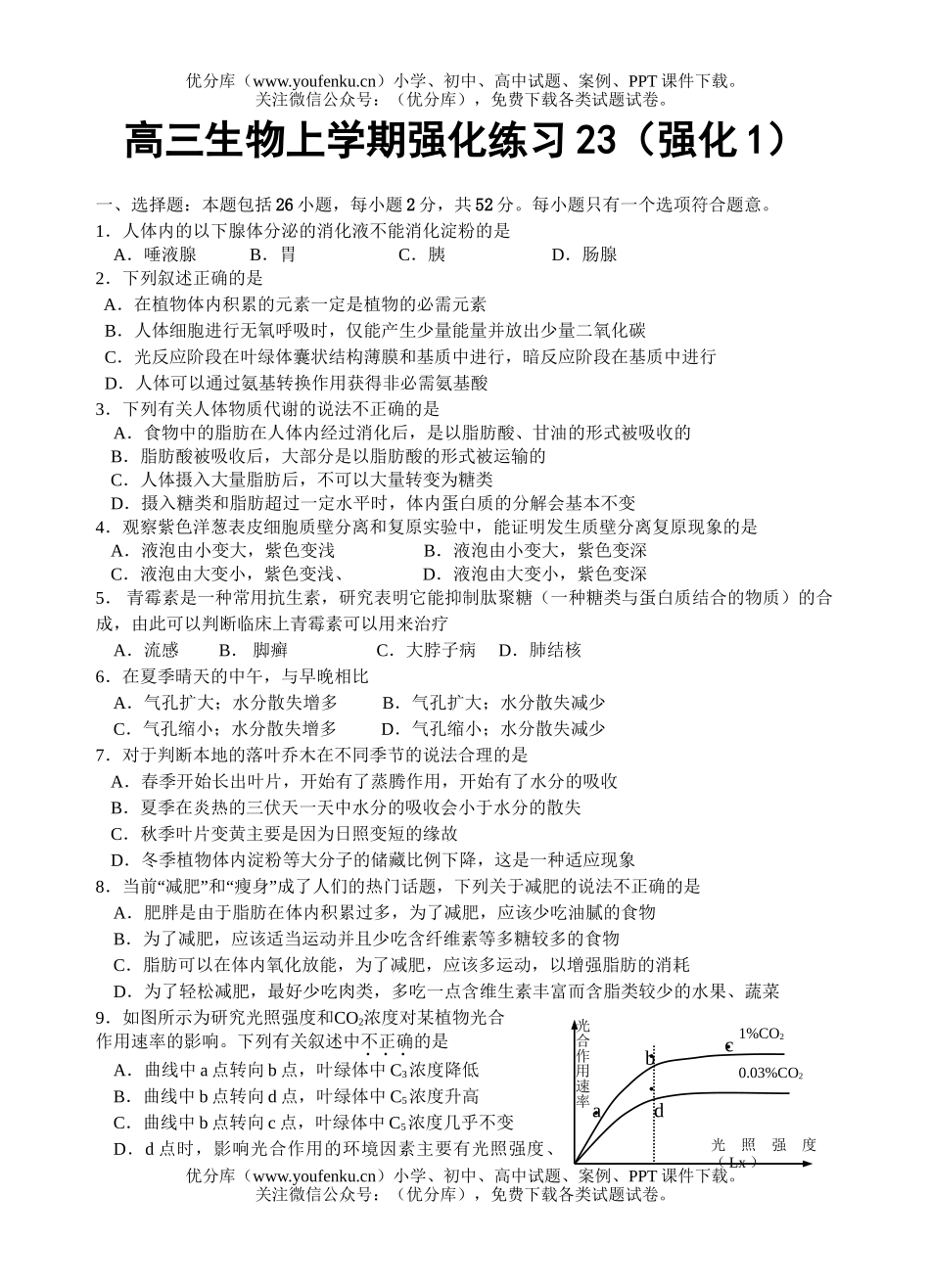 高中三年级生物上学期强化练习1试卷_第1页