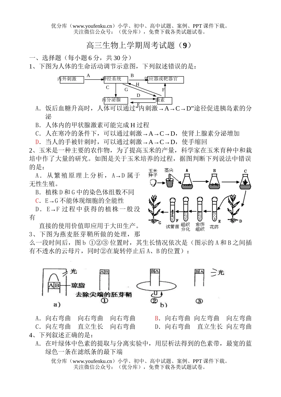 高中三年级生物上学期周考9试卷_第1页