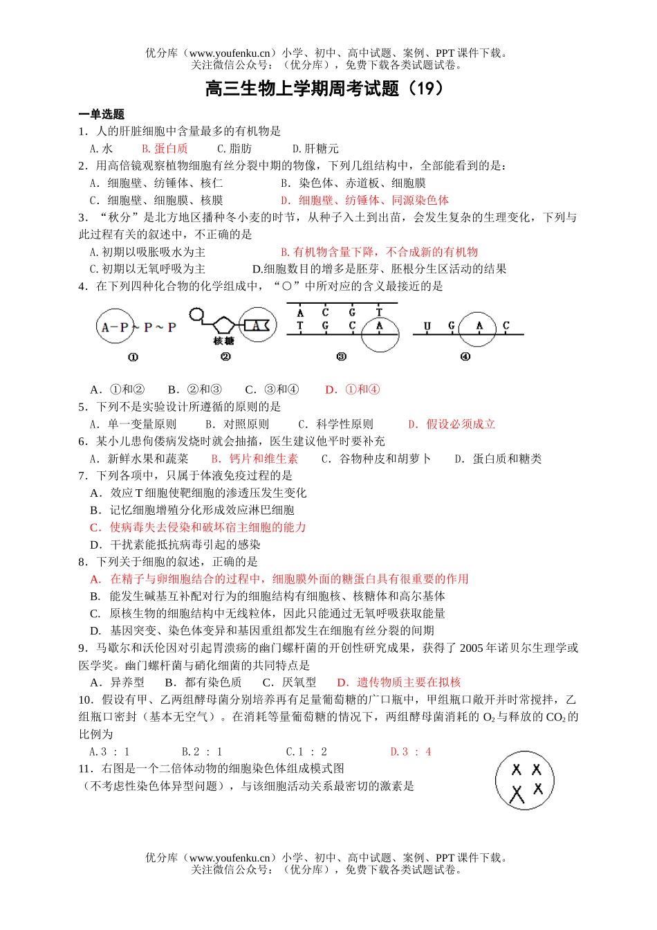 高中三年级生物上学期周考试卷_第1页