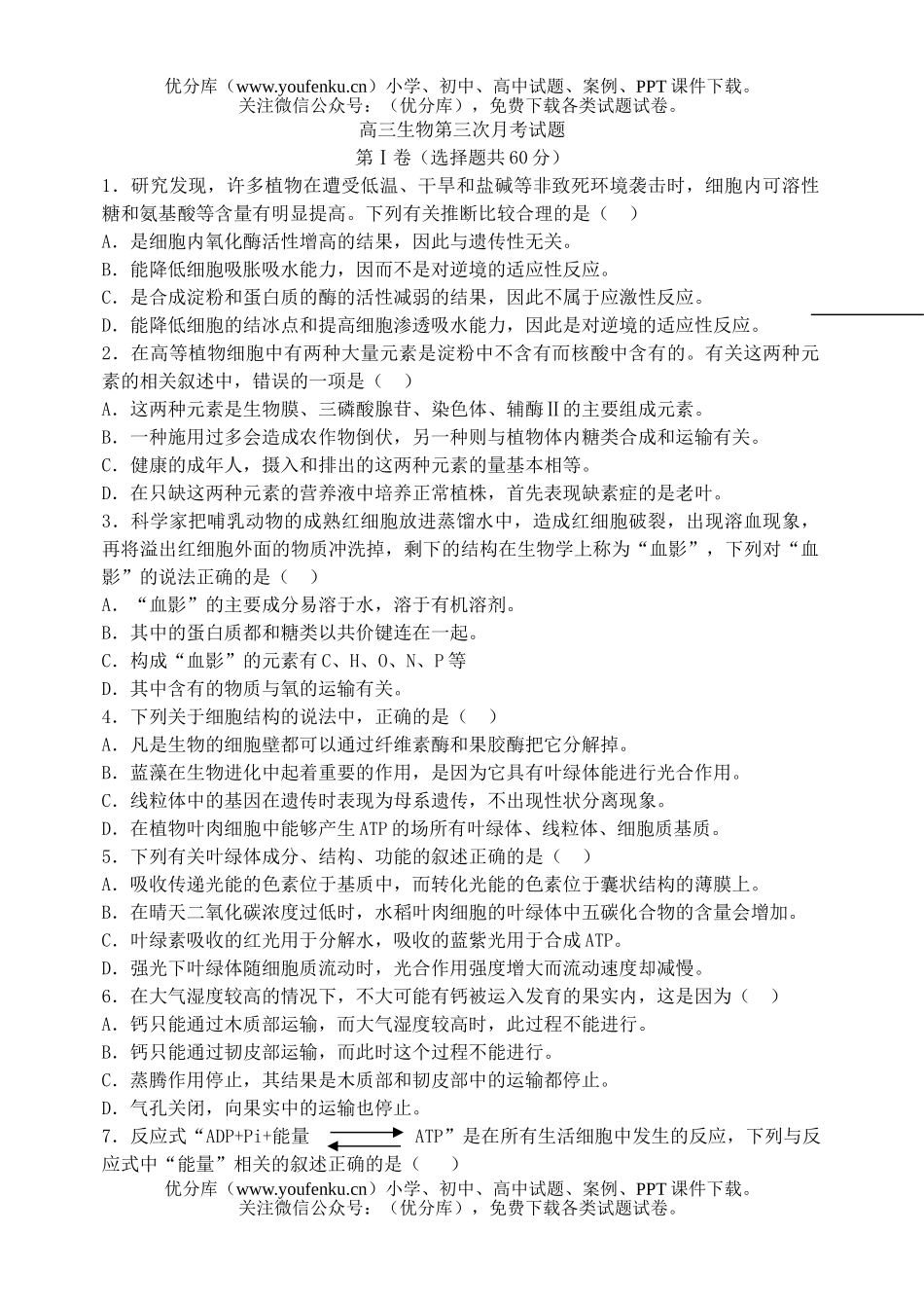 高中三年级生物第三次月考2试卷_第1页