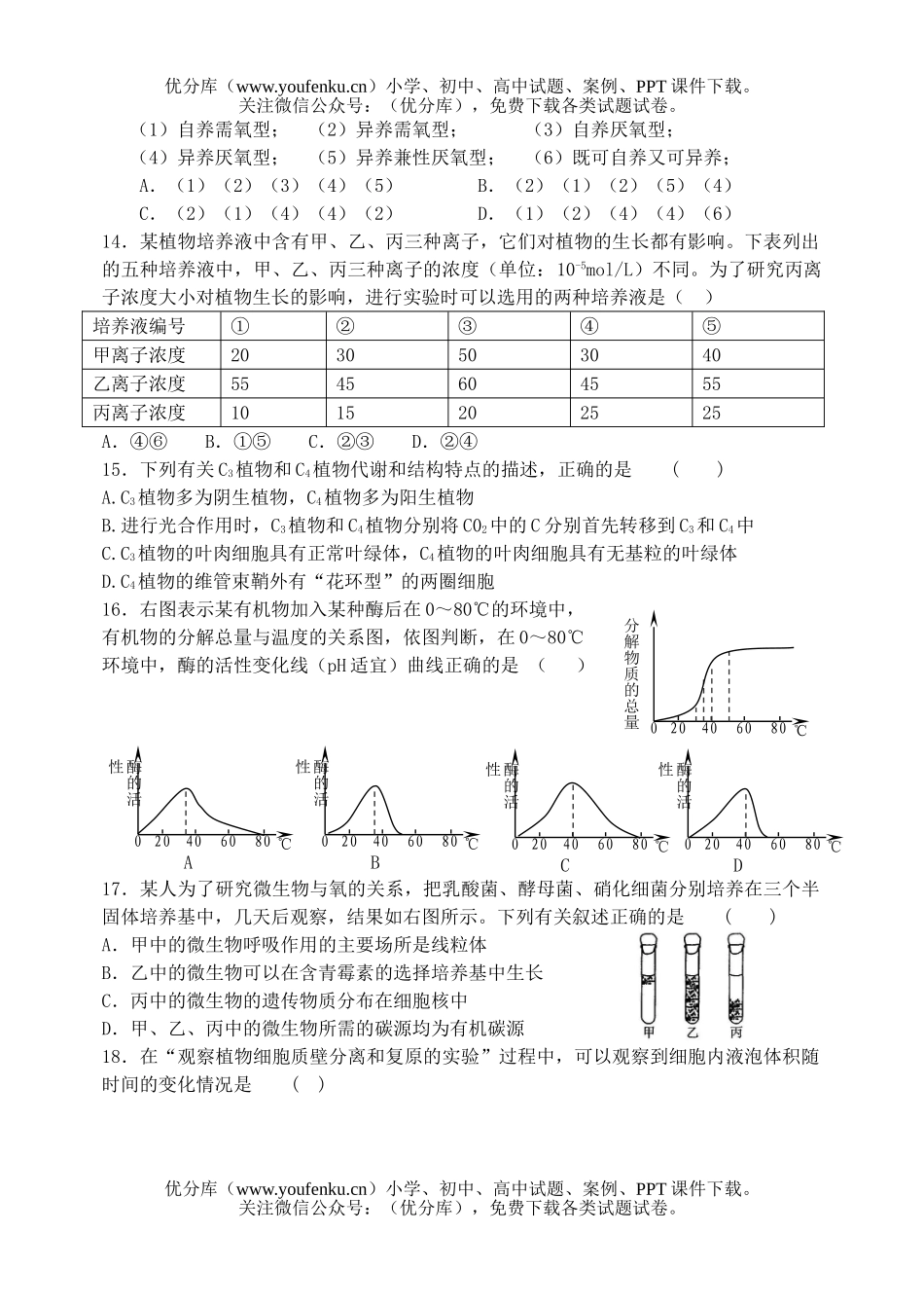 高中三年级生物第三次月考2试卷_第3页