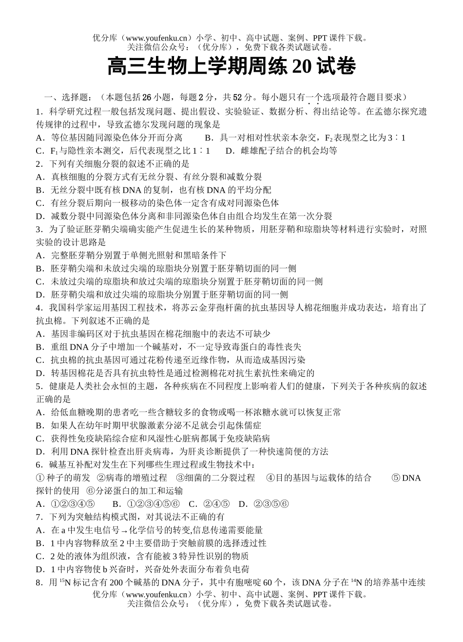 高中三年级生物上学期周练20试卷_第1页