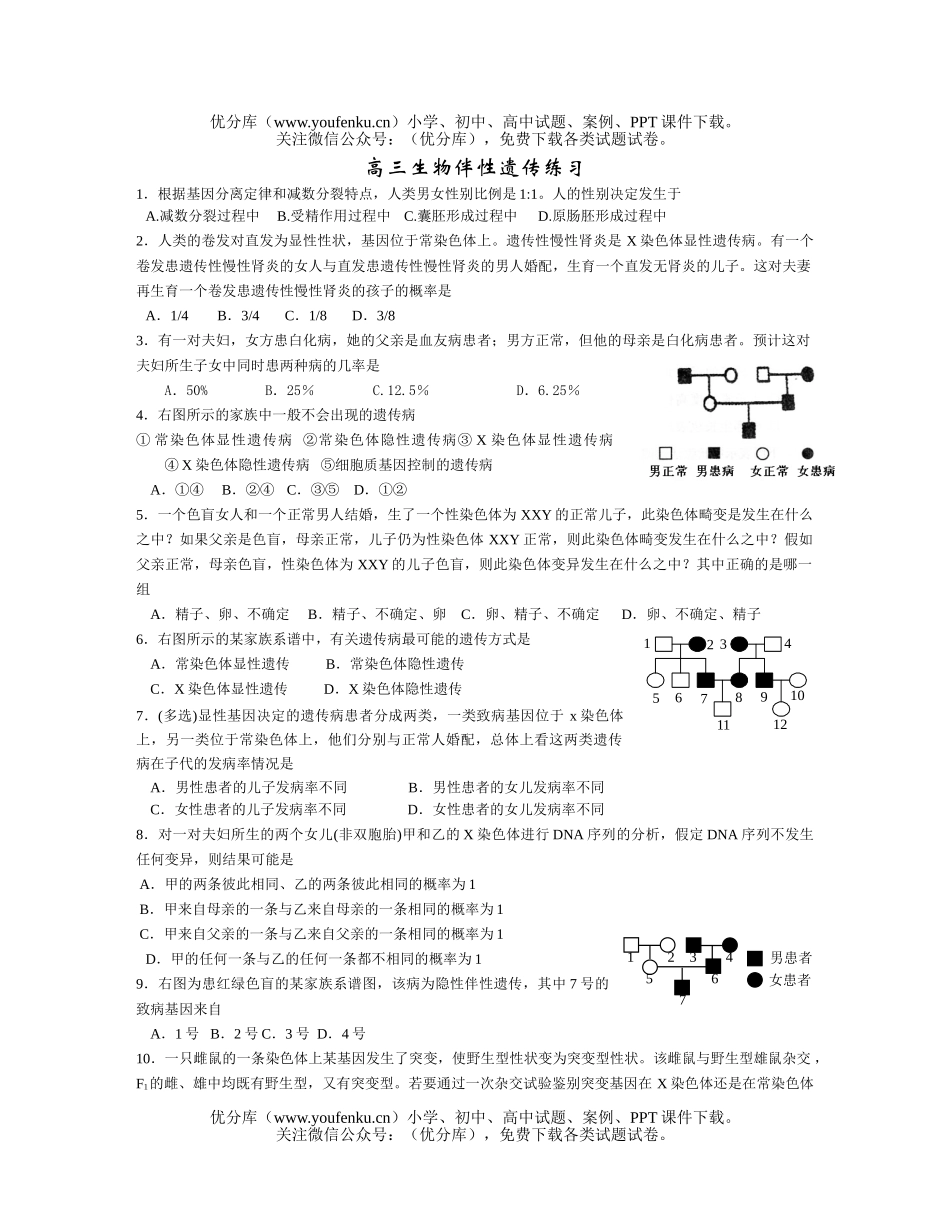 高中三年级生物伴性遗传练习试卷_第1页