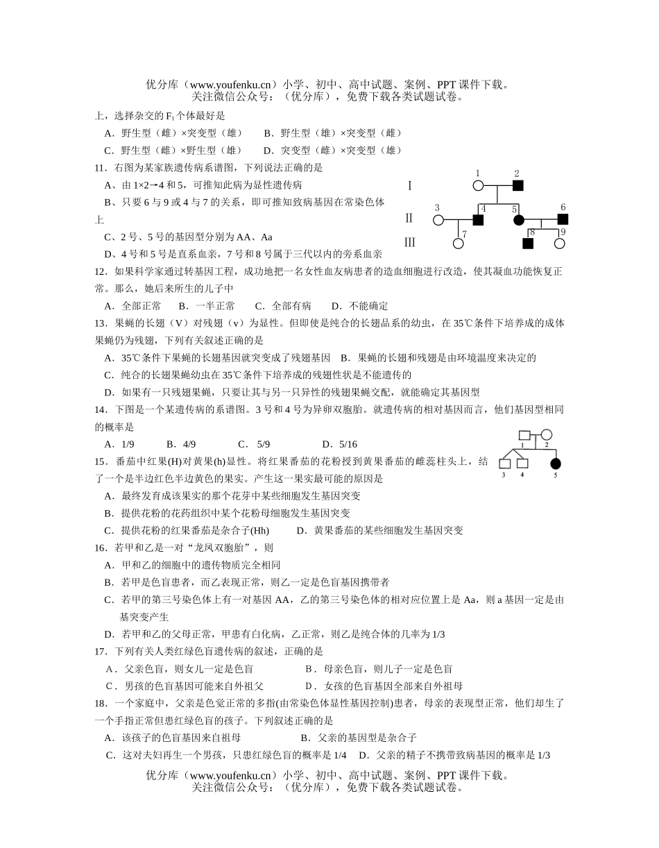 高中三年级生物伴性遗传练习试卷_第2页