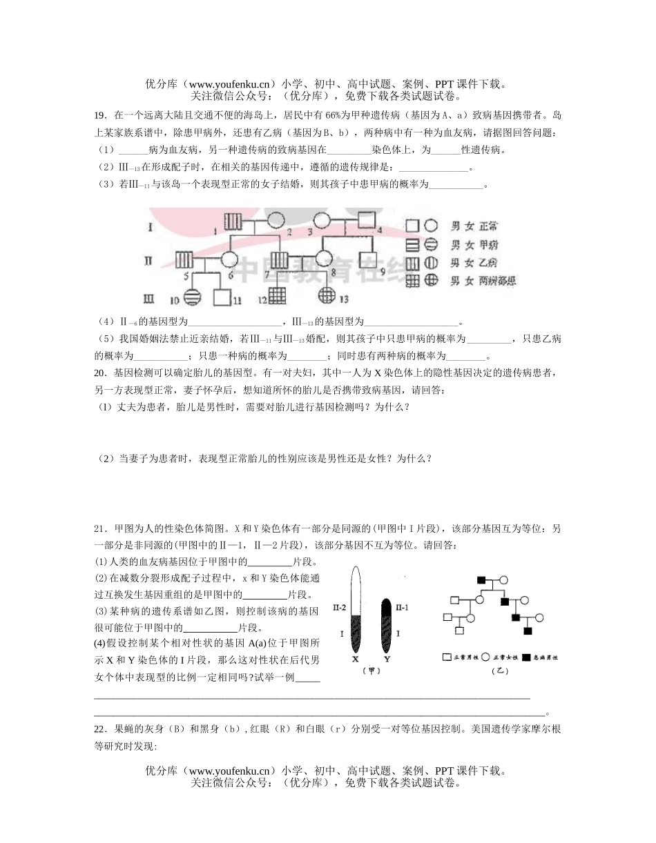 高中三年级生物伴性遗传练习试卷_第3页