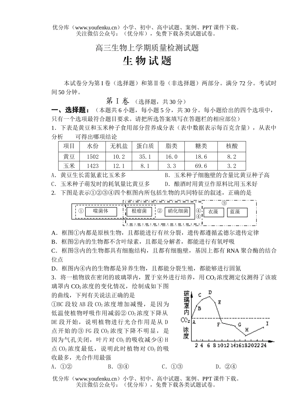 高中三年级生物上学期质量检测试卷_第1页