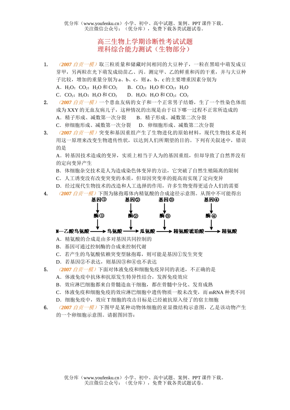 高中三年级生物上学期诊断性考试卷_第1页