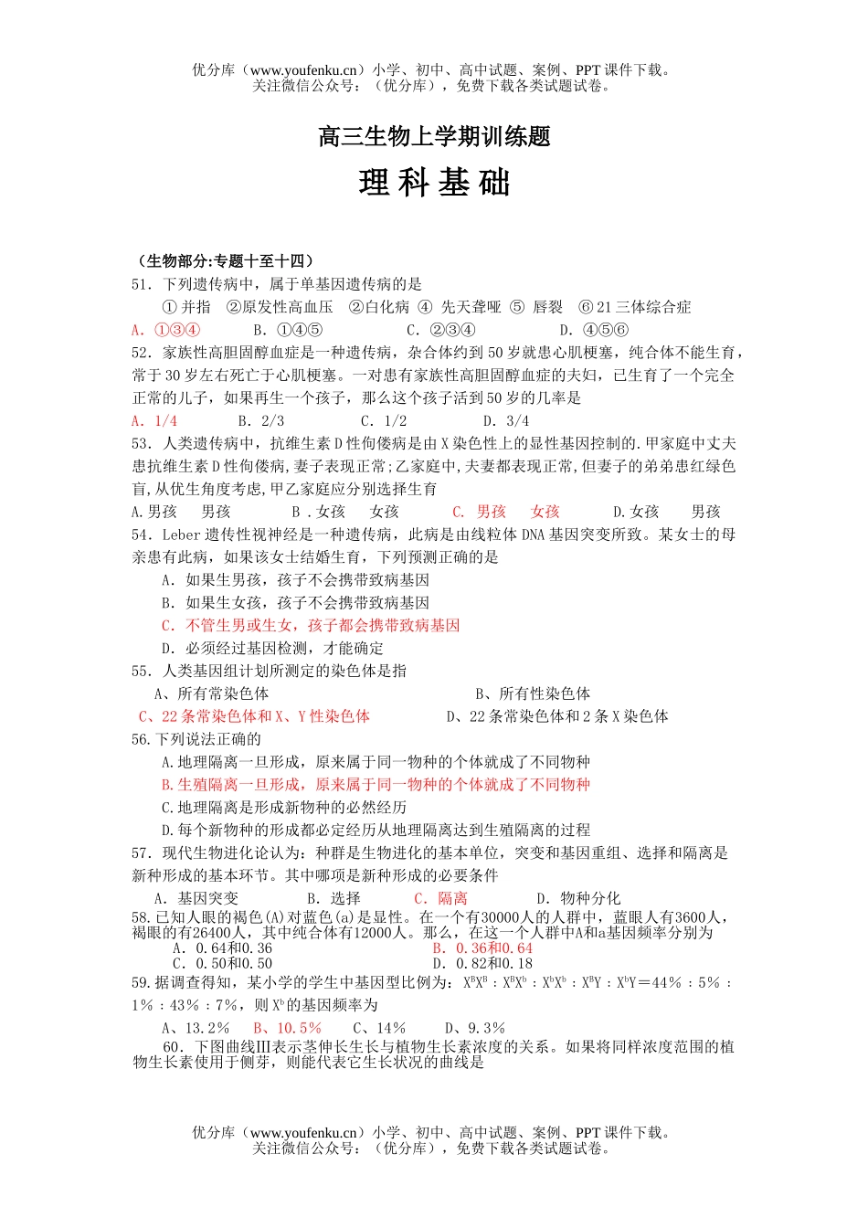 高中三年级生物上学期训练题试卷_第1页