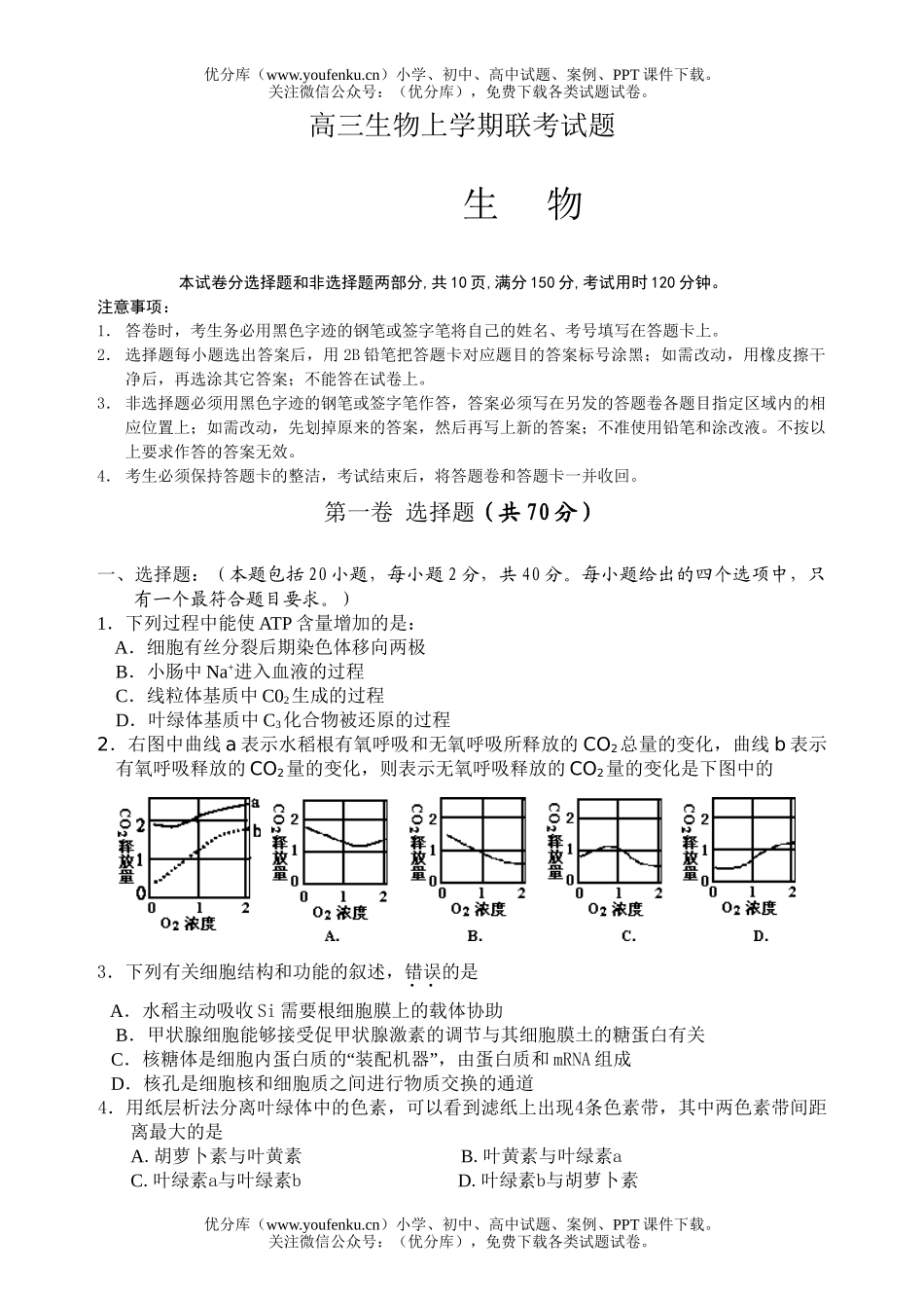 高中三年级生物上学期联考试卷_第1页