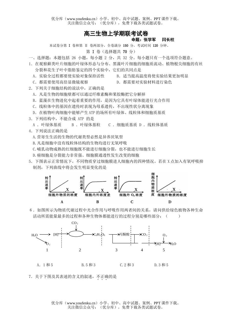 高中三年级生物上学期联考1试卷_第1页