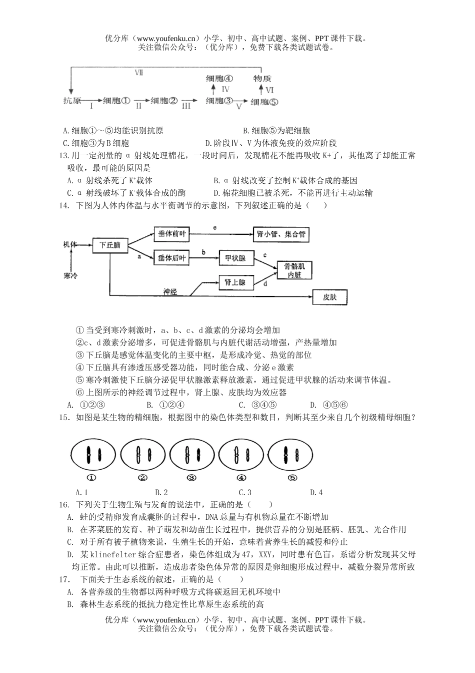 高中三年级生物上学期联考1试卷_第3页