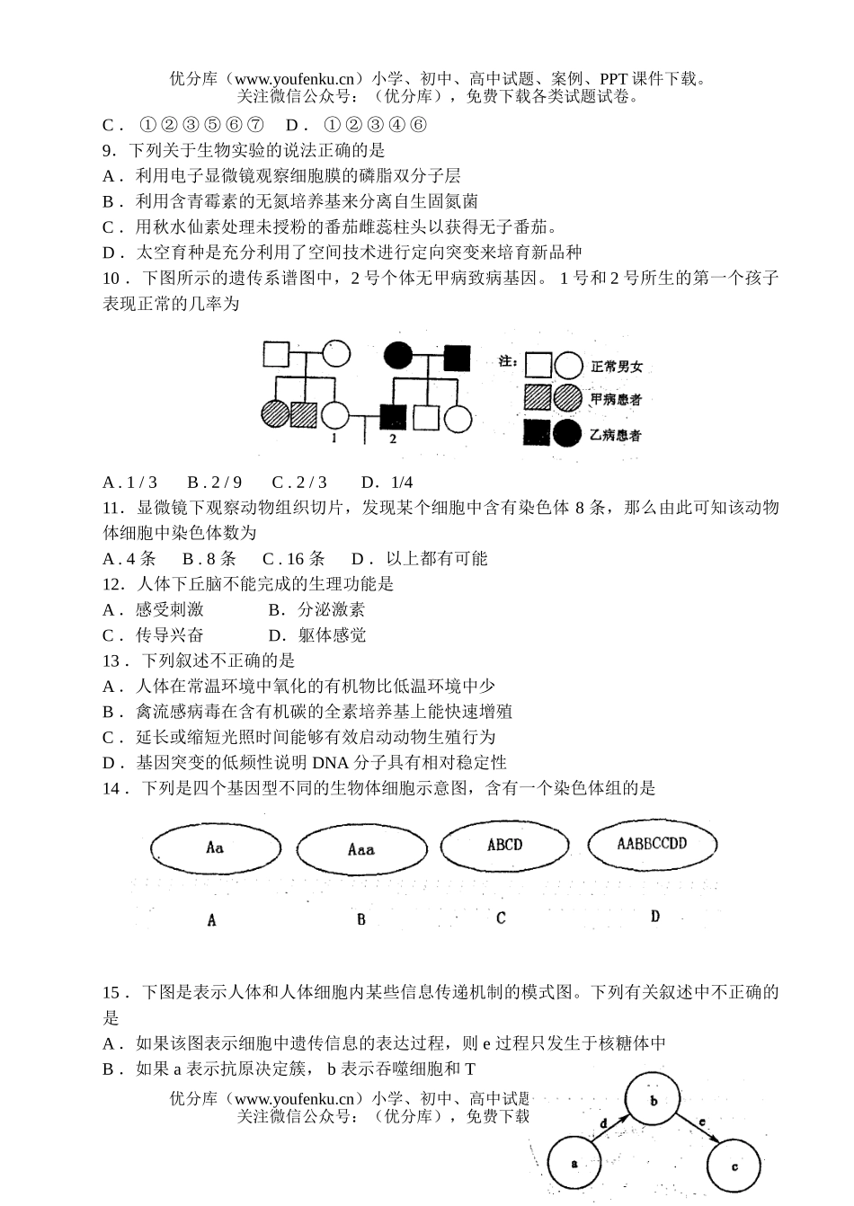 高中三年级生物上学期联考试卷_第1页