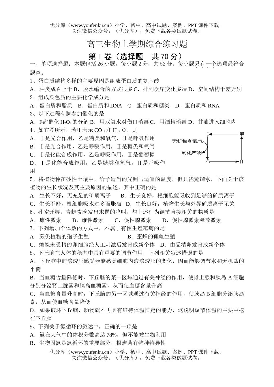 高中三年级生物上学期综合练习题试卷_第1页