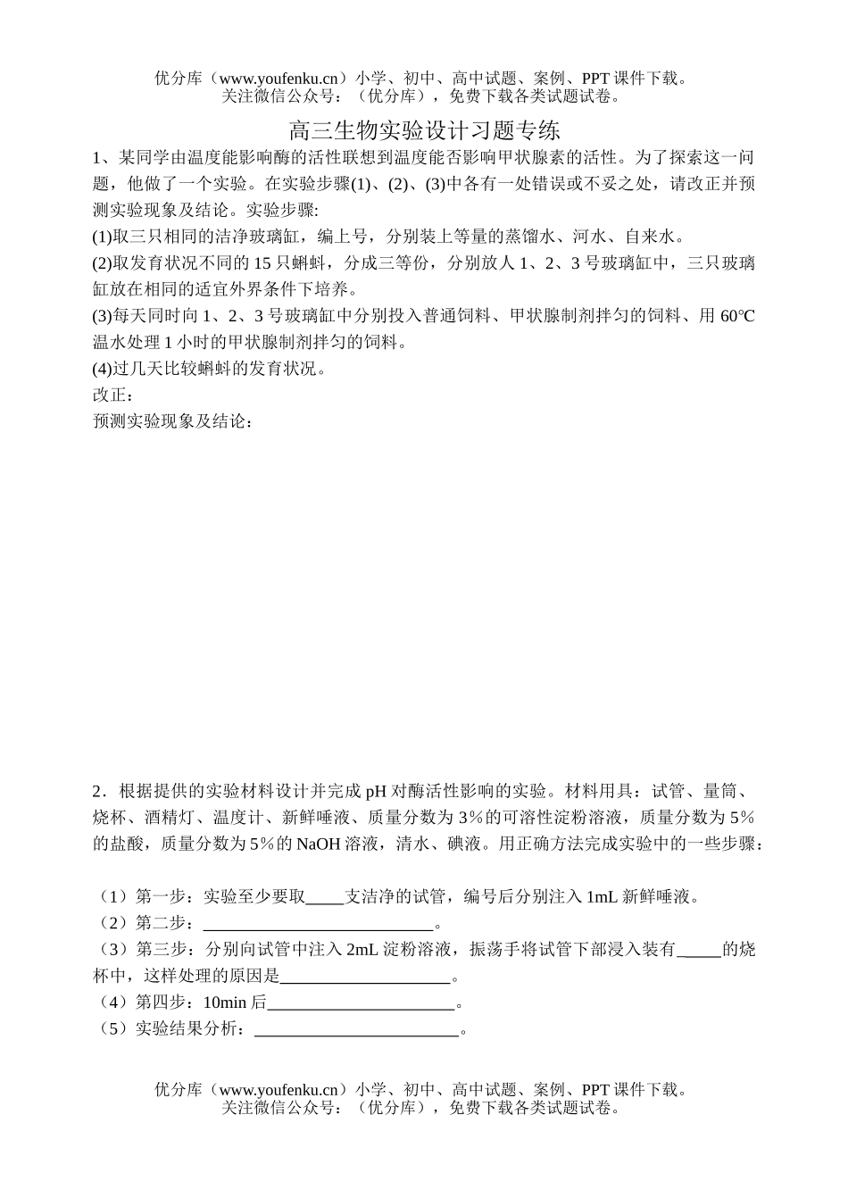 高中三年级生物实验设计习题专练试卷_第1页