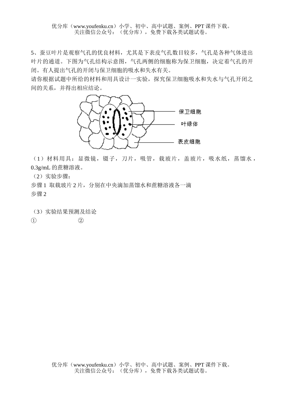 高中三年级生物实验设计习题专练试卷_第2页