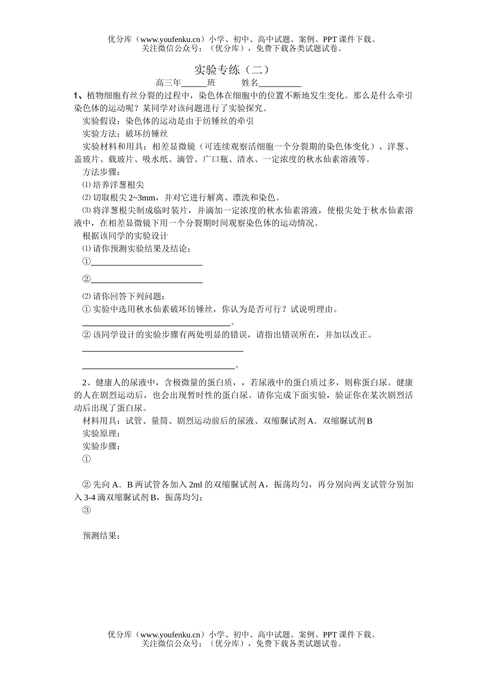 高中三年级生物实验专练试卷_第2页