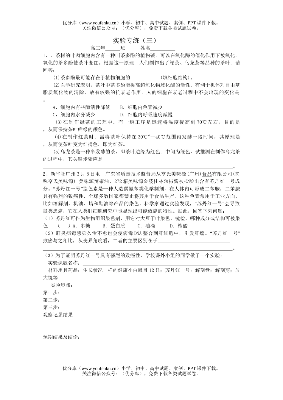 高中三年级生物实验专练试卷_第3页