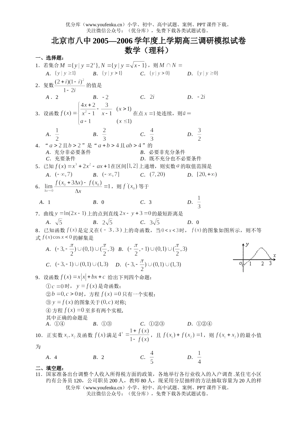 高考数学高考北京市八中上学期调研模拟理科试卷_第1页