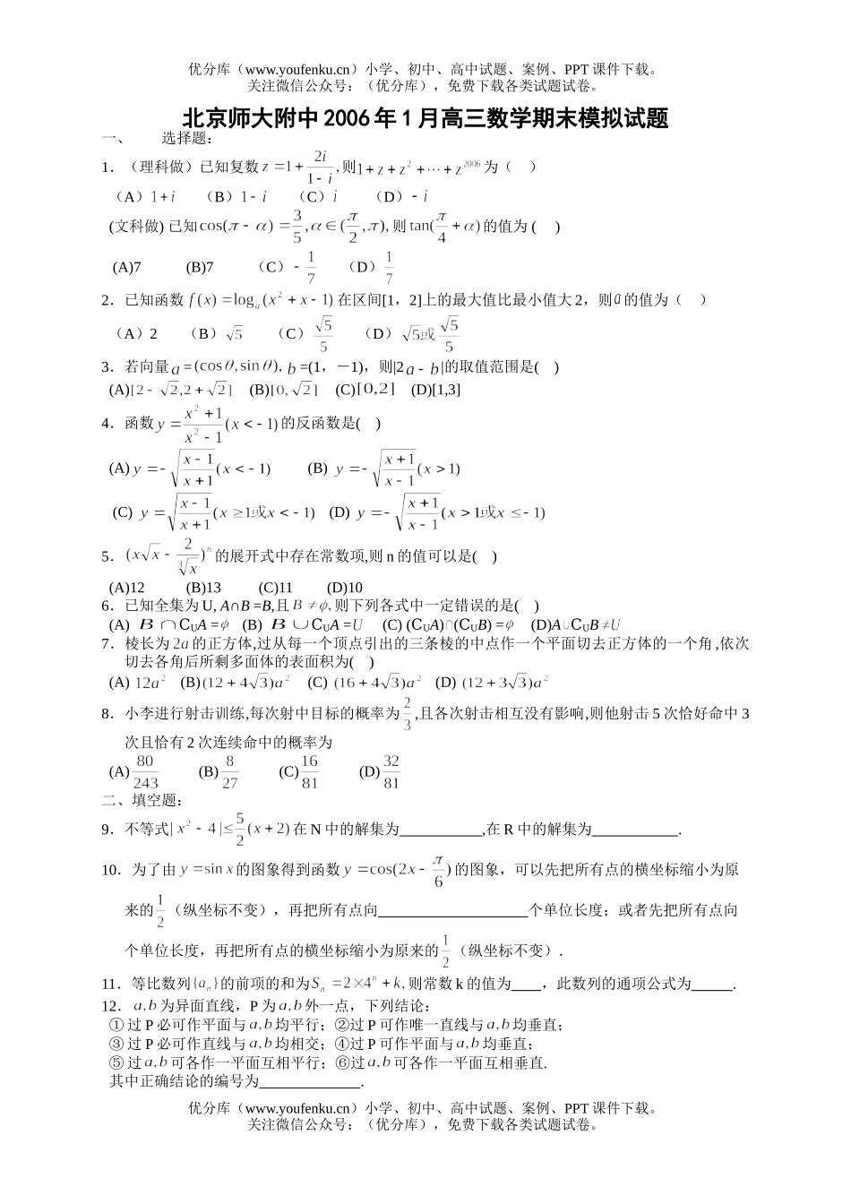 高考数学高考北京师大附中1月试卷_第1页