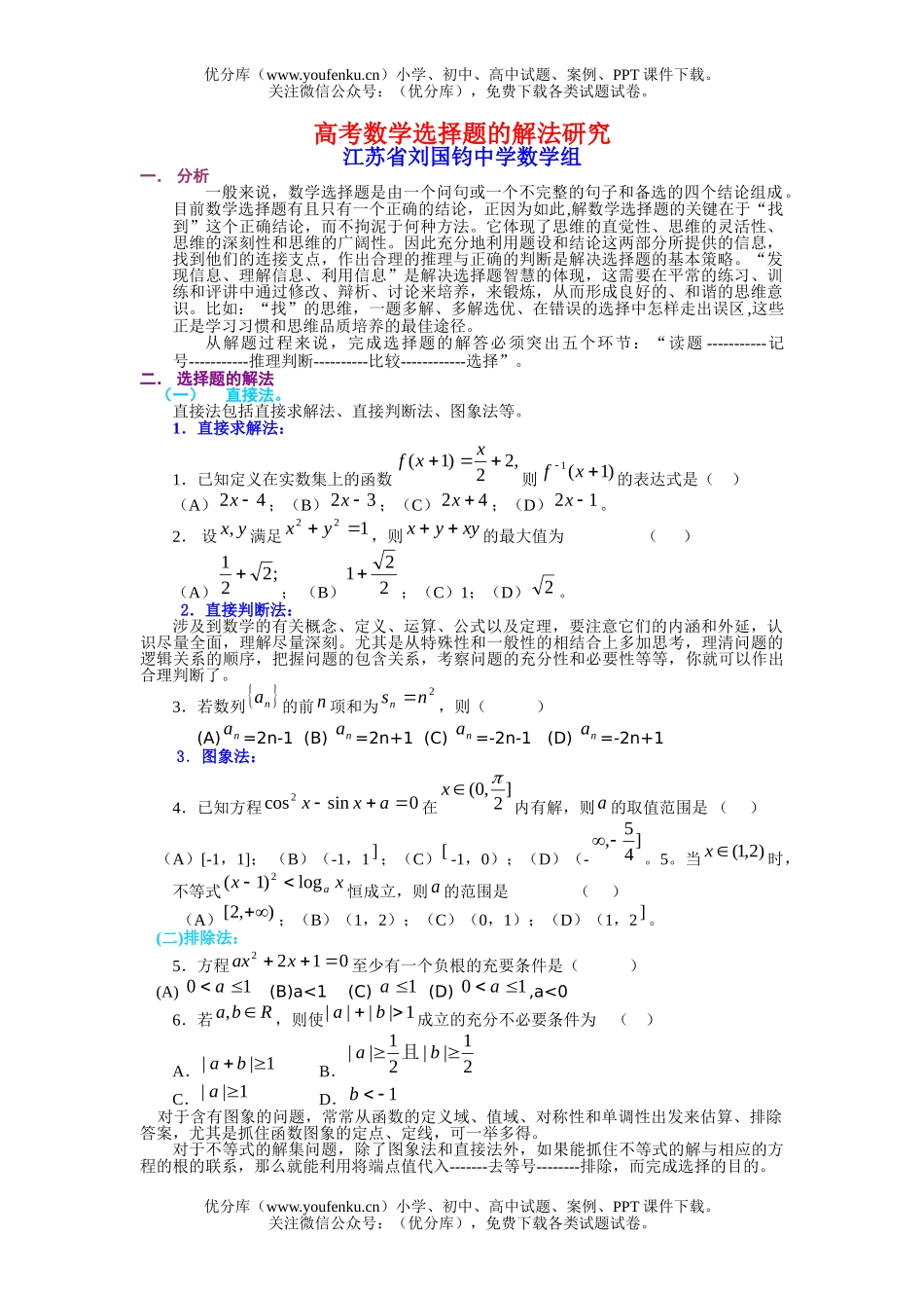 高考数学高考选择题的解法研究试卷_第1页