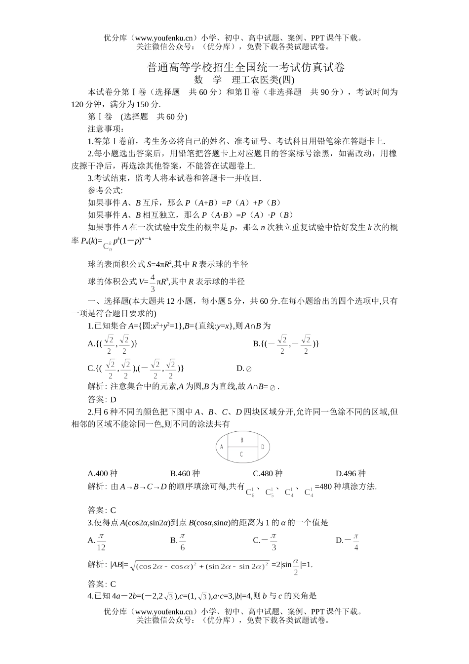 高考数学高考仿真四理试卷_第1页