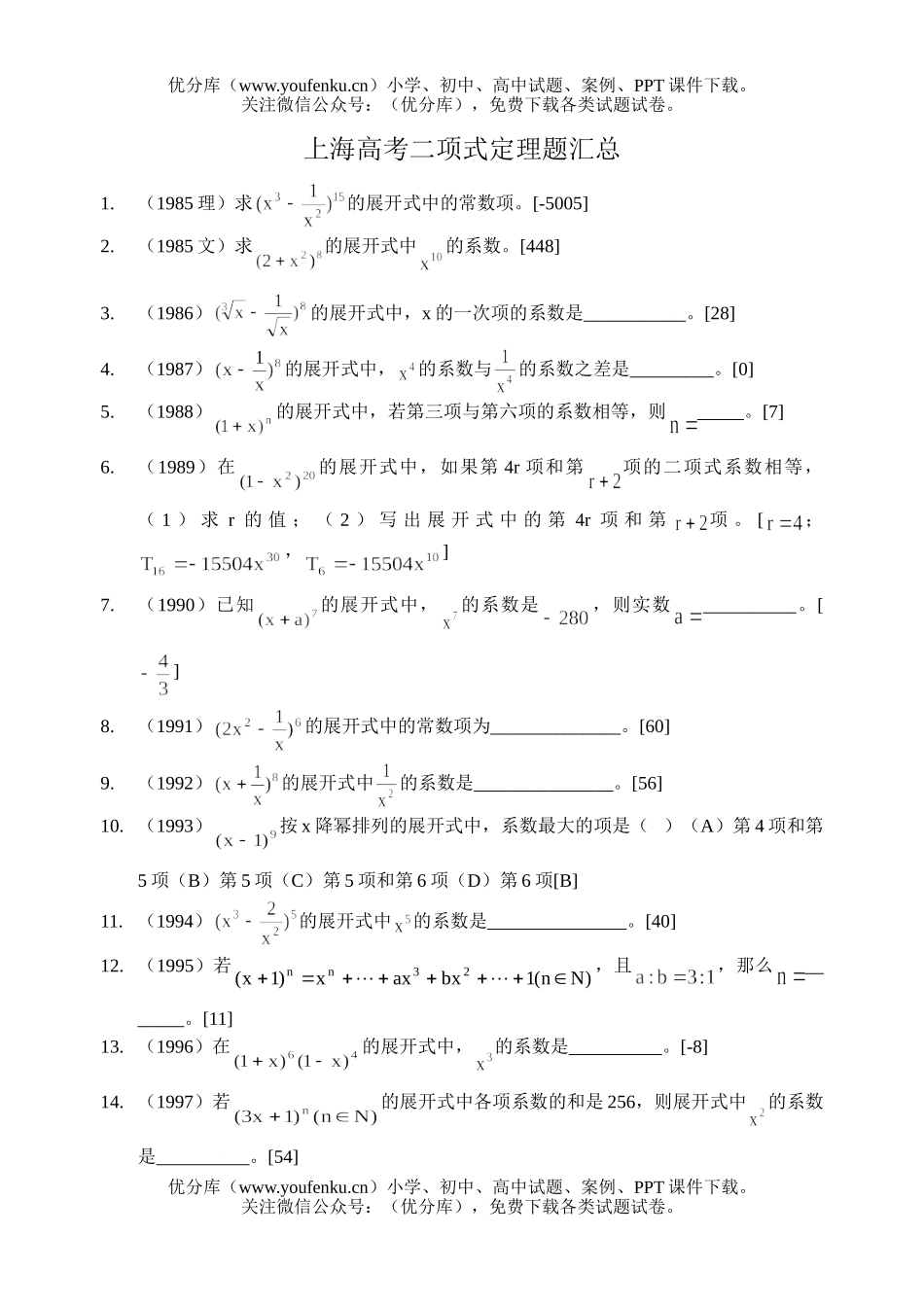 高考数学高考二项式定理题汇总试卷_第1页