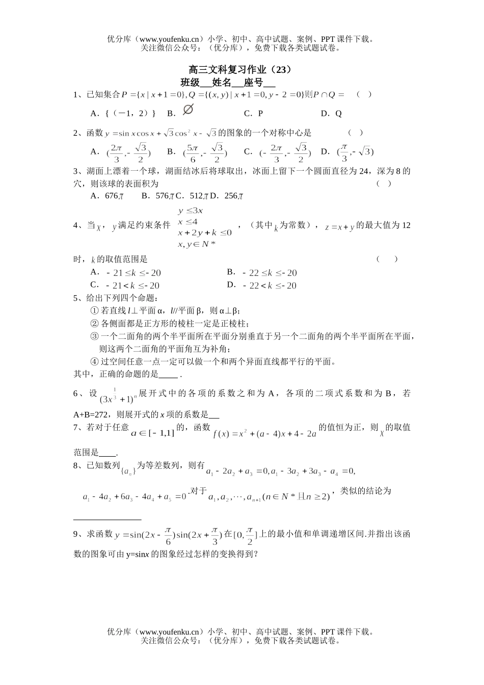 高考数学文科高考复习(23)试卷_第1页