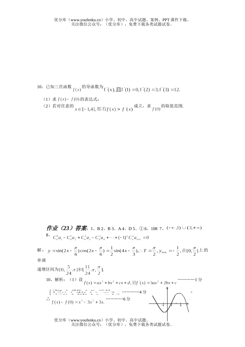 高考数学文科高考复习(23)试卷_第2页