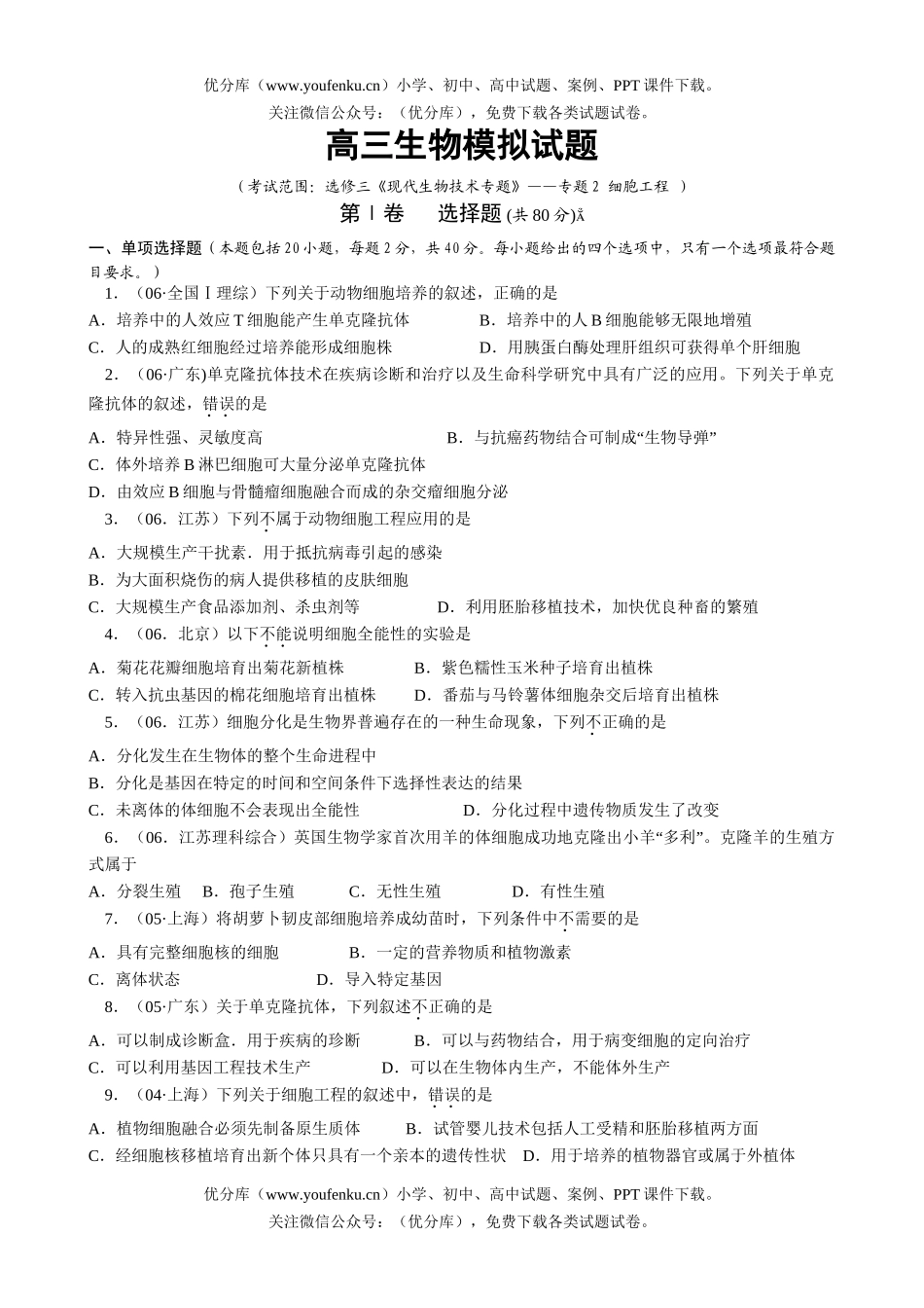 高中三年级生物现代技术专题2试卷_第1页