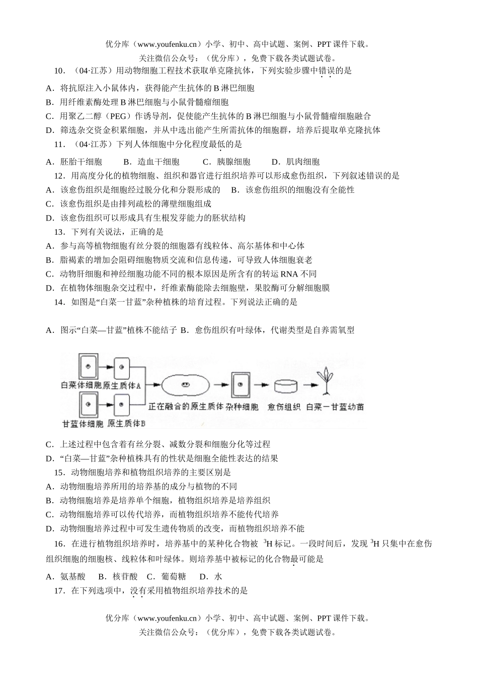 高中三年级生物现代技术专题2试卷_第2页