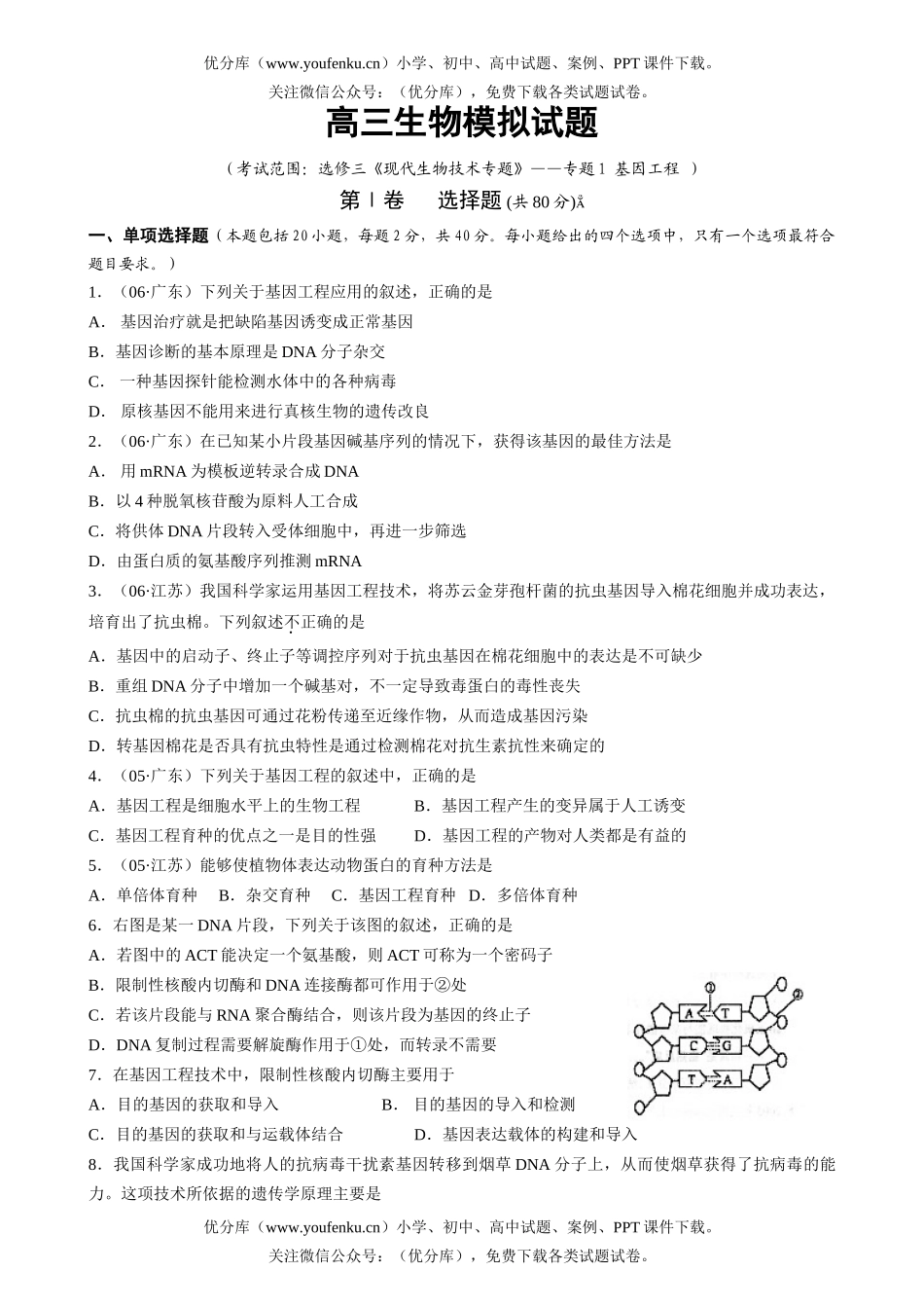 高中三年级生物现代技术专题1试卷_第1页