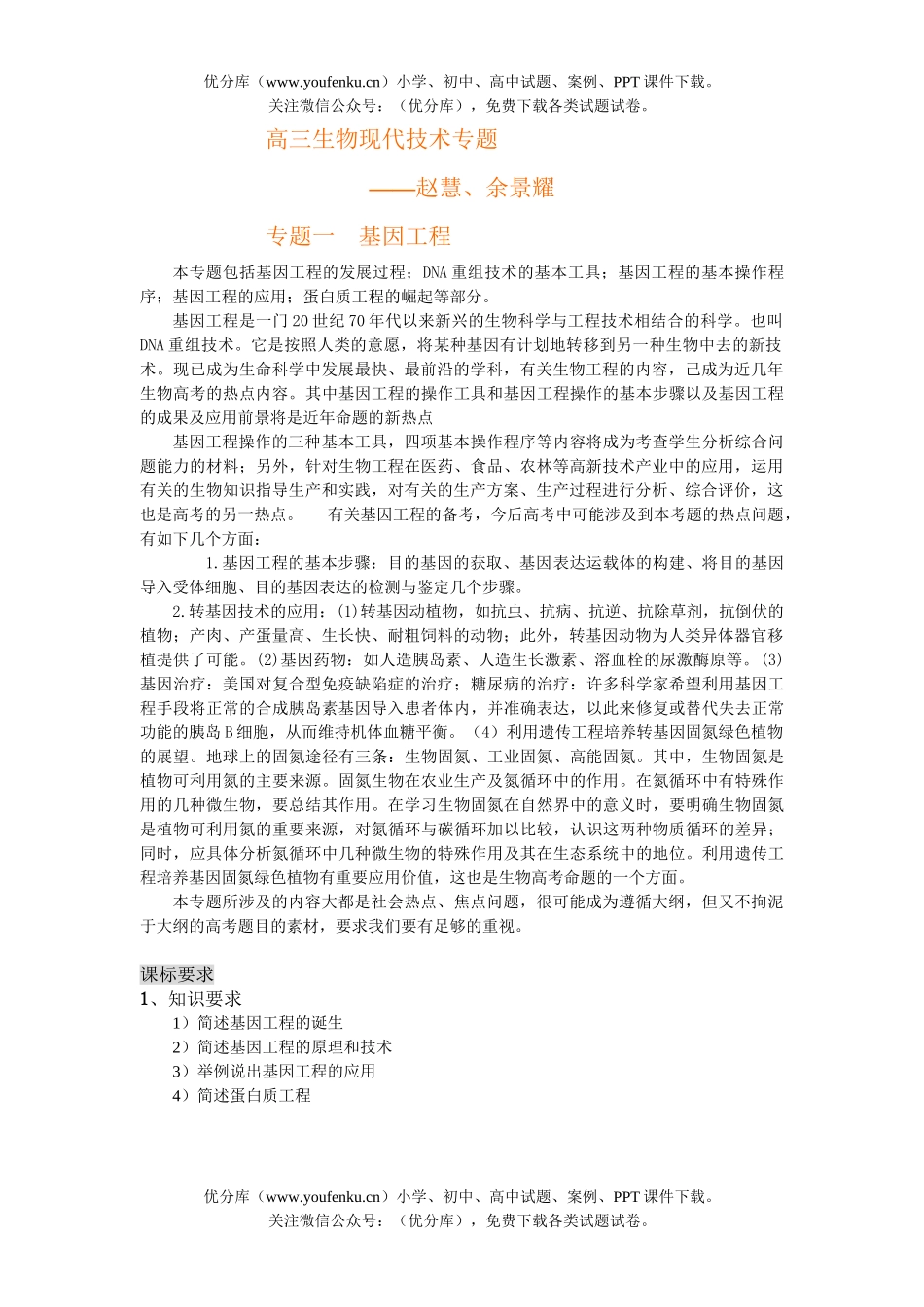 高中三年级生物现代技术专题试卷_第1页