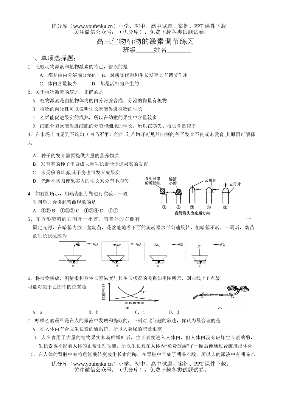 高中三年级生物植物的激素调节练习试卷_第1页