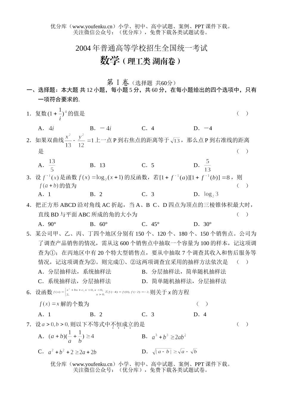 高考数学2004湖南高考(理)试卷_第1页