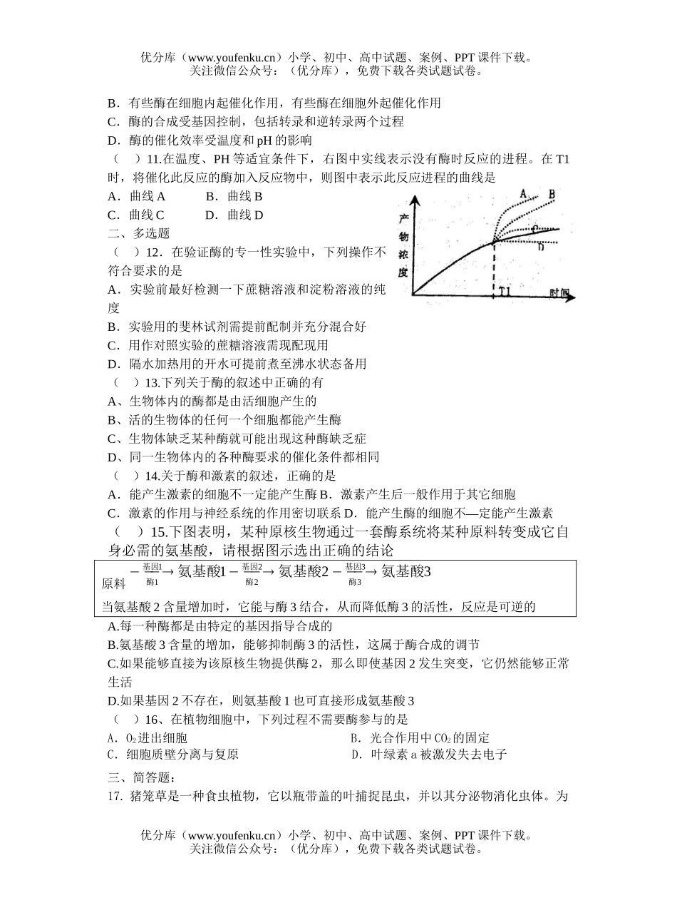 高中三年级生物新陈代谢与酶测试卷_第3页