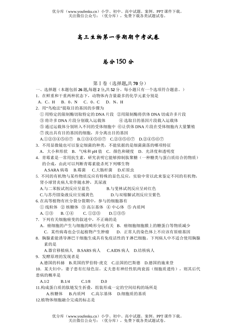 高中三年级生物第一学期期中考2试卷_第1页