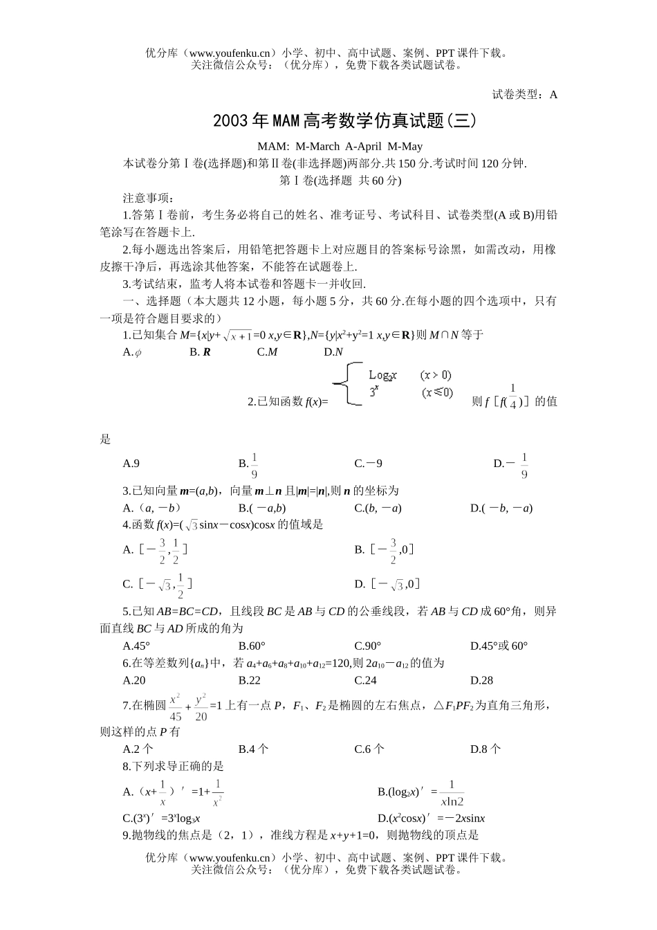 高考数学MAM高考仿真(三)试卷_第1页