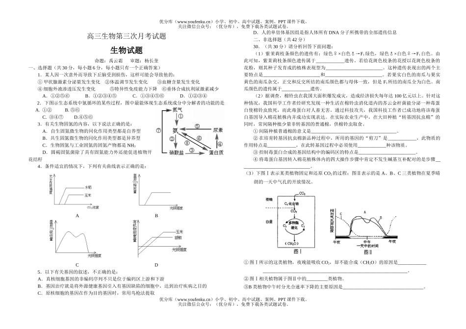 高中三年级生物第三次月考1试卷_第1页
