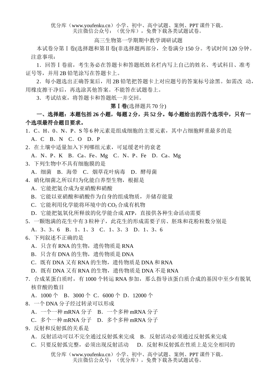 高中三年级生物第一学期期中教学调研试卷_第1页