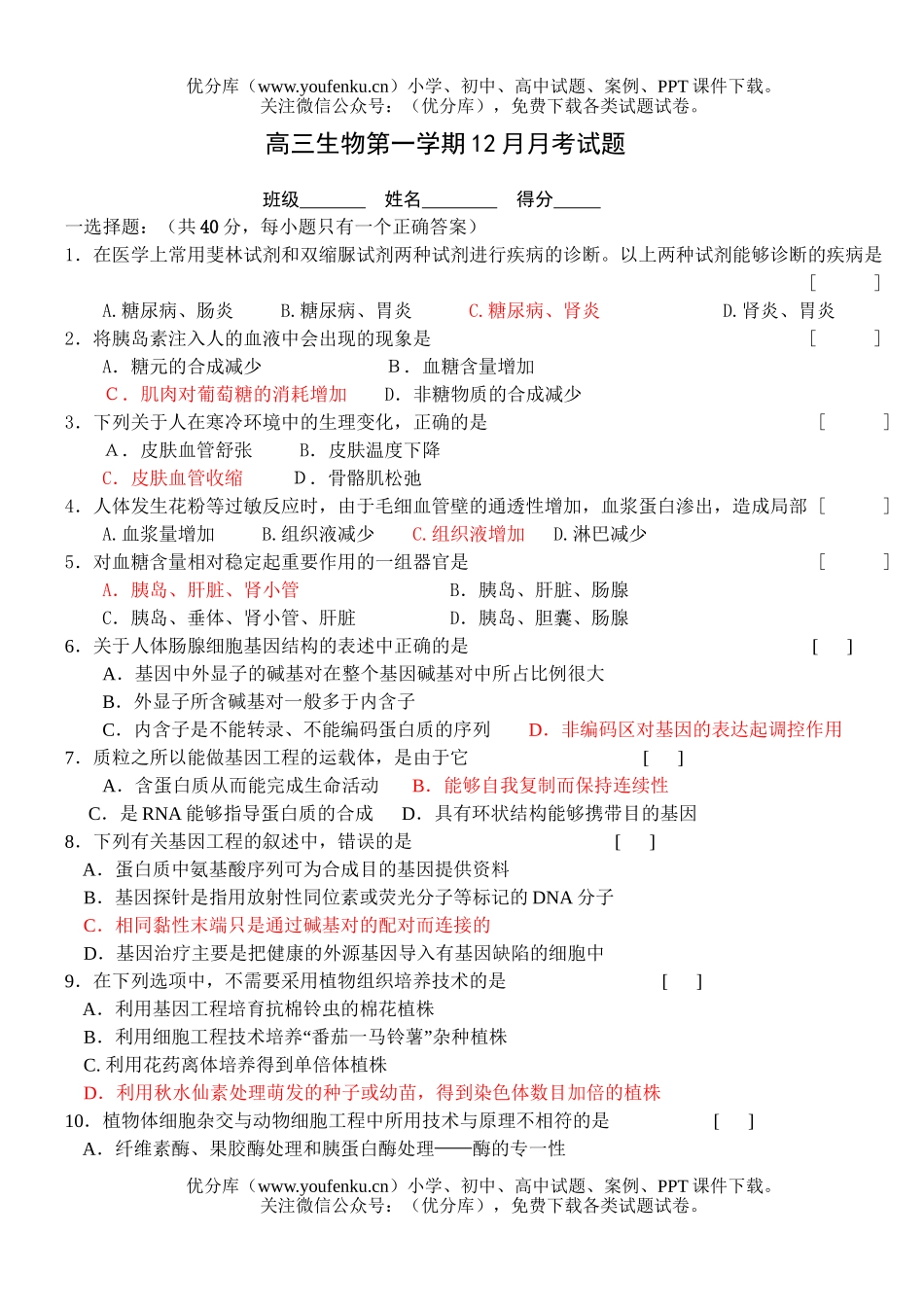 高中三年级生物第一学期12月月考试卷_第1页