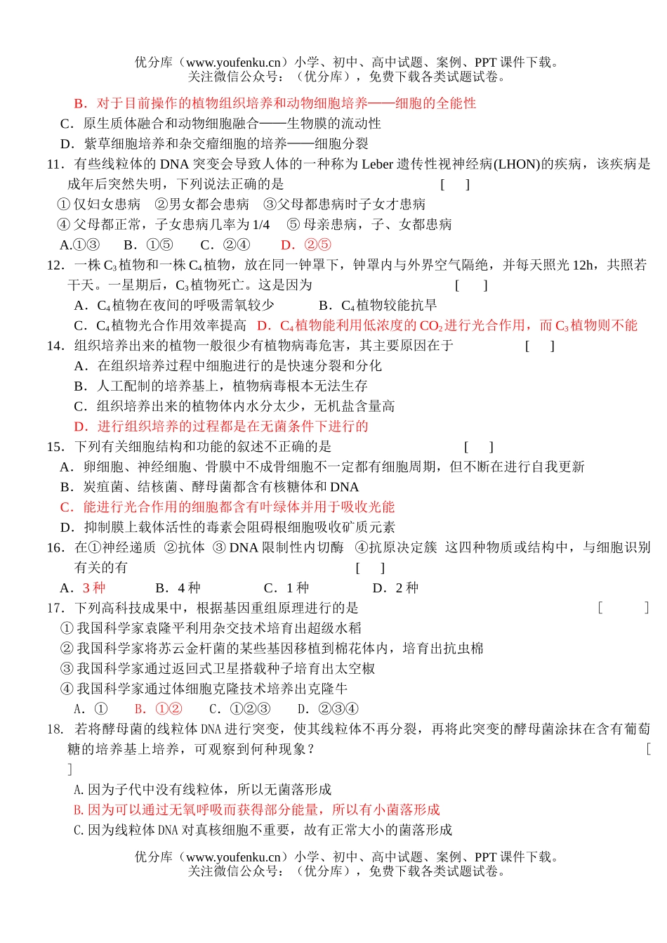 高中三年级生物第一学期12月月考试卷_第2页