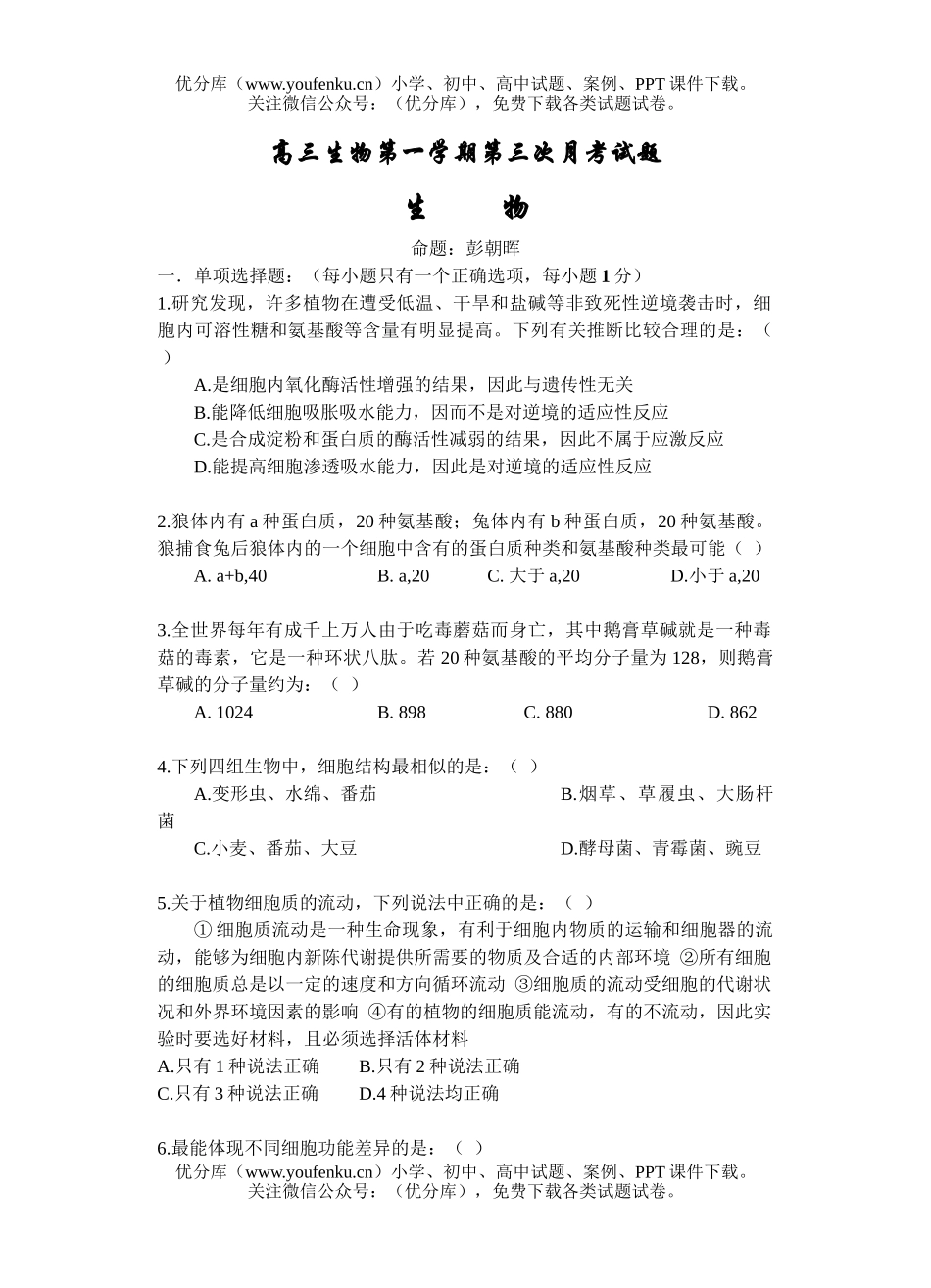 高中三年级生物第一学期第三次月考试卷_第1页