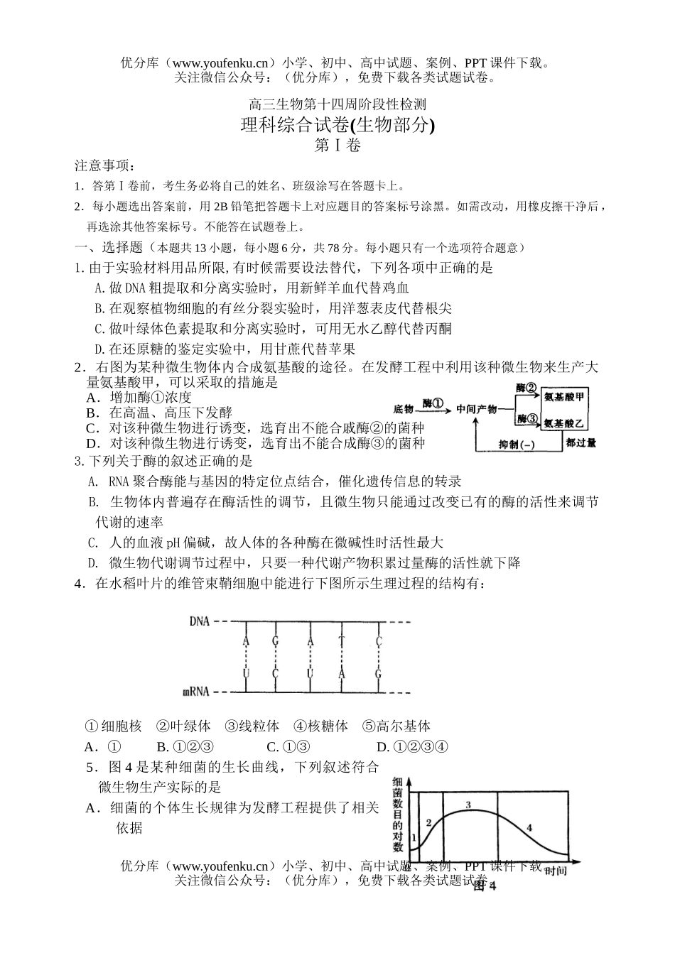 高中三年级生物第十四周阶段性检测试卷_第1页