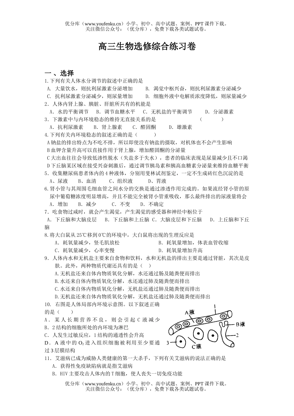 高中三年级生物选修综合练习试卷_第1页