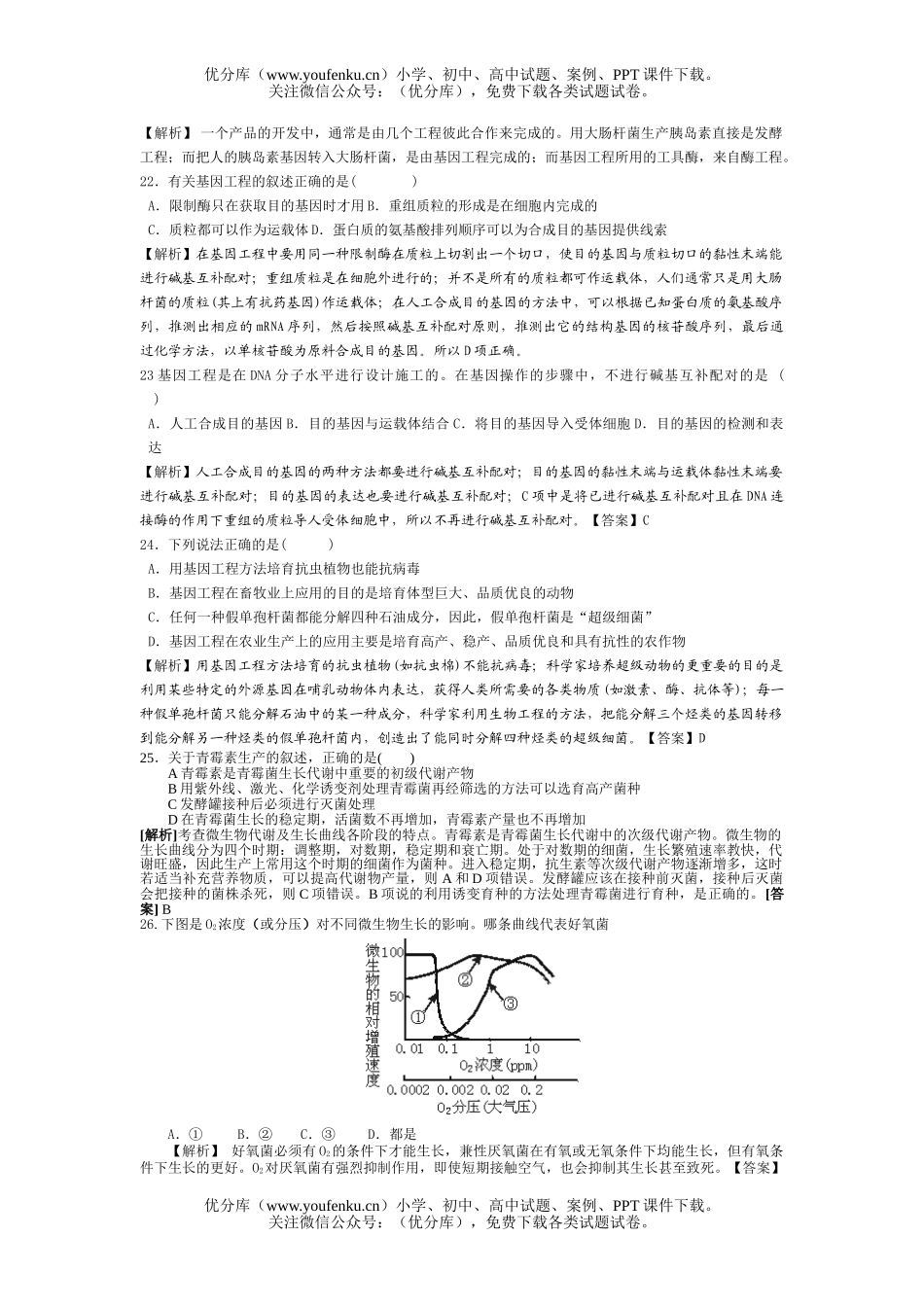 高中三年级生物选修全一册综合测试卷_第3页