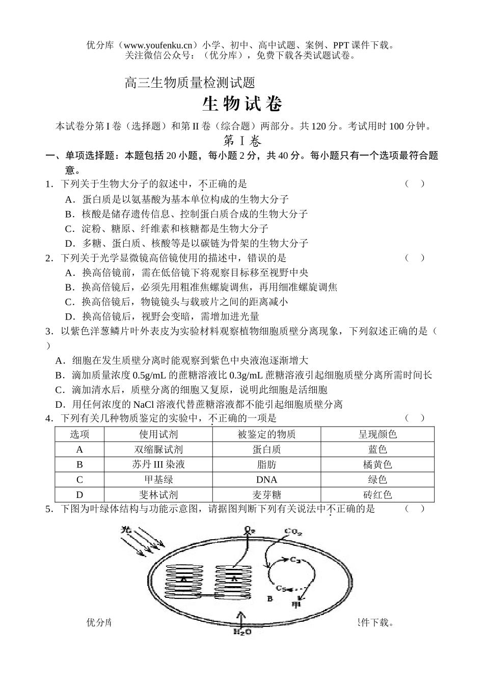 高中三年级生物质量检测试卷_第1页