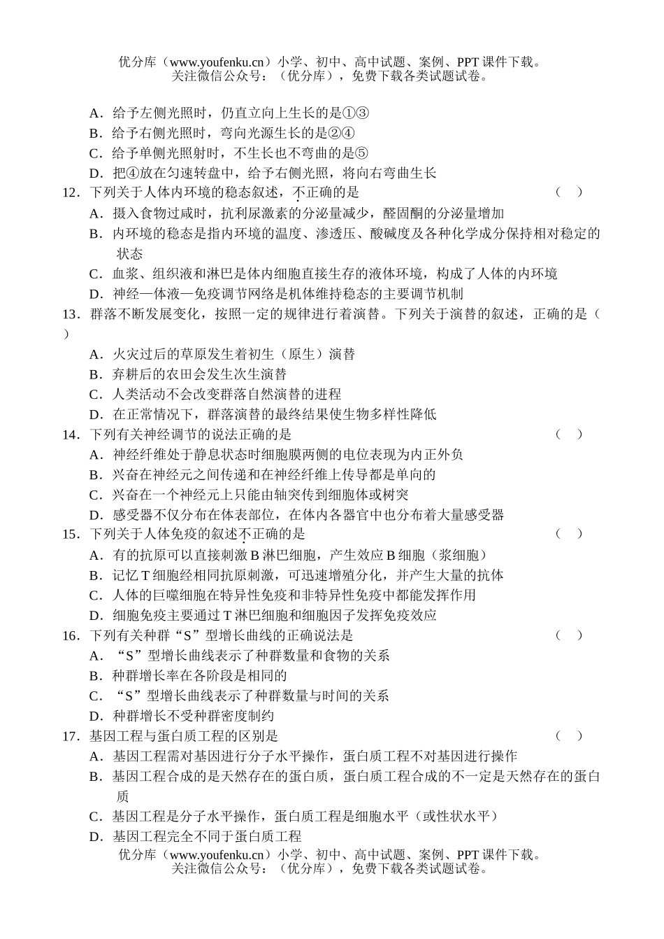高中三年级生物质量检测试卷_第3页